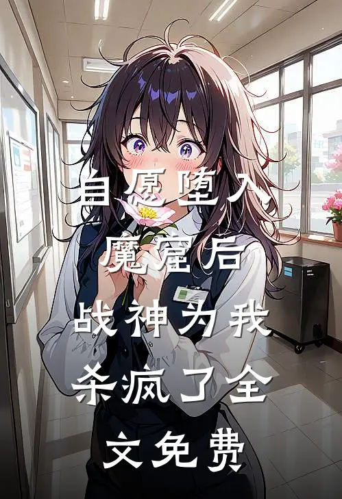 自愿堕入魔窟后，战神为我杀疯了全文免费