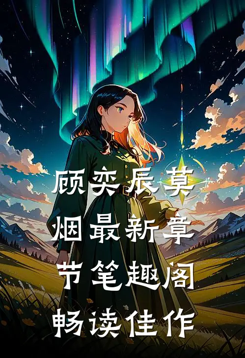 顾奕辰莫烟最新章节笔趣阁畅读佳作