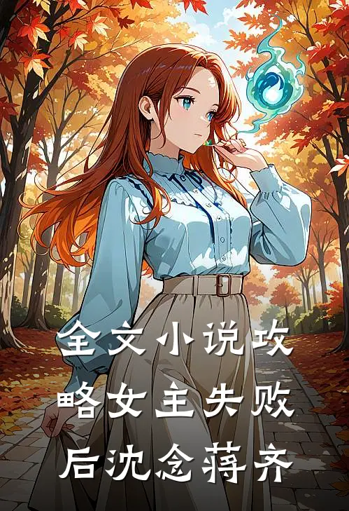 全文小说攻略女主失败后沈念蒋齐