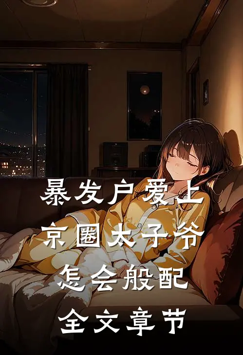 暴发户爱上京圈太子爷，怎会般配全文章节