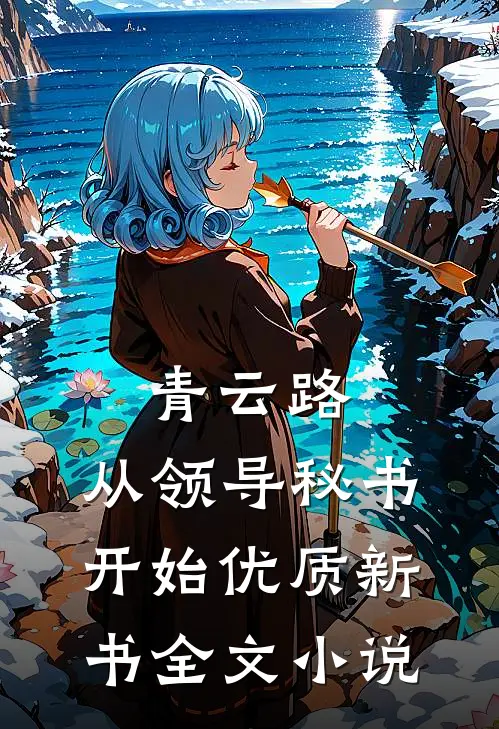 青云路：从领导秘书开始优质新书全文小说