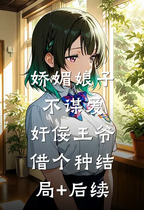 娇媚娘子不谋爱，奸佞王爷借个种结局+后续