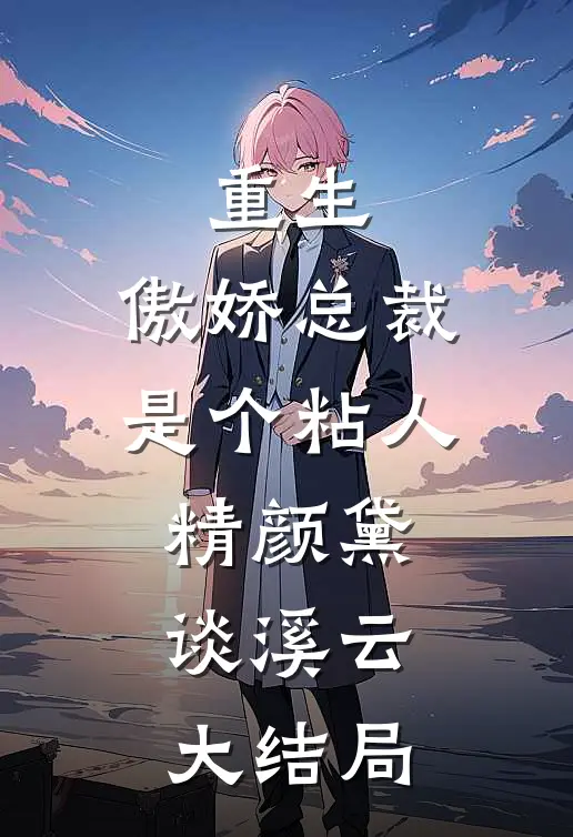 重生：傲娇总裁是个粘人精颜黛谈溪云大结局