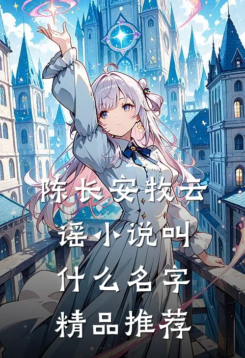 陈长安牧云谣小说叫什么名字精品推荐