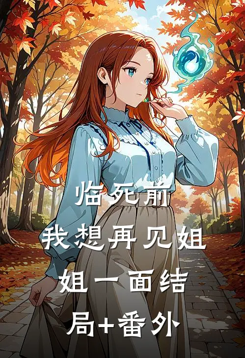 临死前，我想再见姐姐一面结局+番外