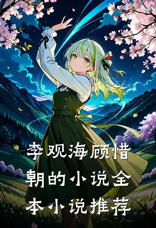 李观海顾惜朝的小说全本小说推荐