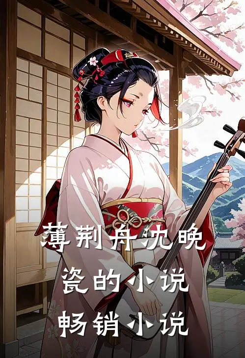 薄荆舟沈晚瓷的小说畅销小说