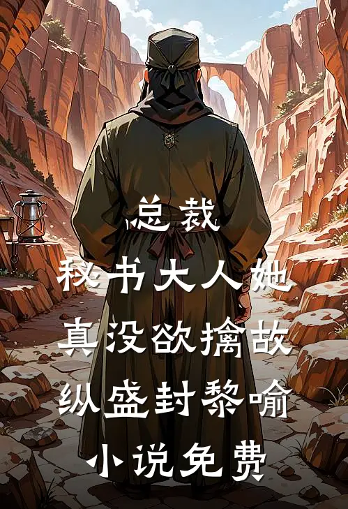 总裁，秘书大人她真没欲擒故纵盛封黎喻小说免费