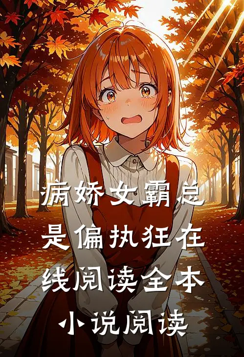 病娇女霸总是偏执狂在线阅读全本小说阅读