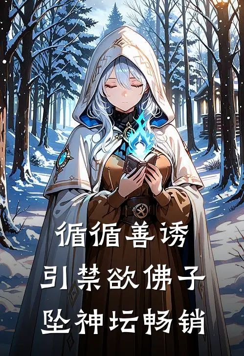 循循善诱，引禁欲佛子坠神坛畅销
