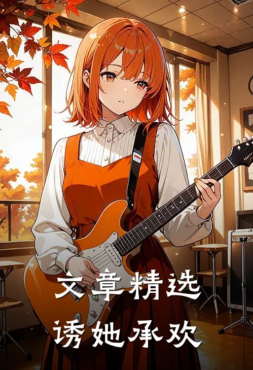 文章精选诱她承欢