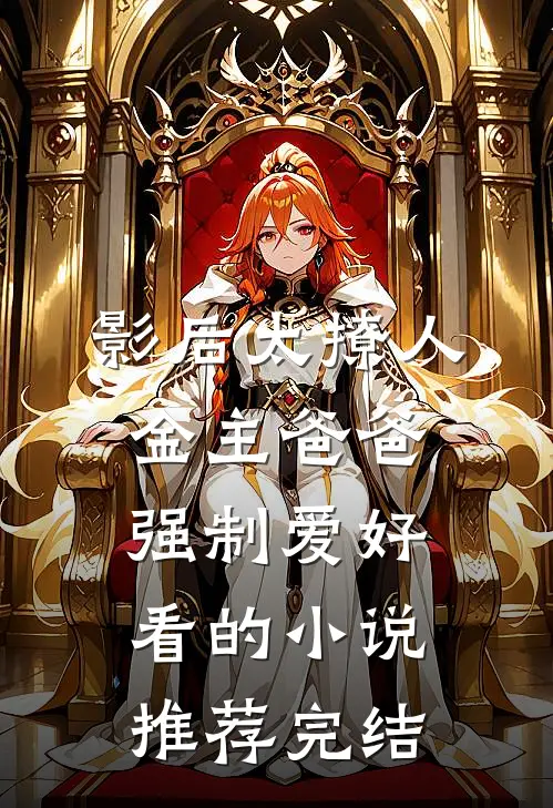 影后太撩人，金主爸爸强制爱好看的小说推荐完结