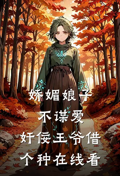娇媚娘子不谋爱，奸佞王爷借个种在线看