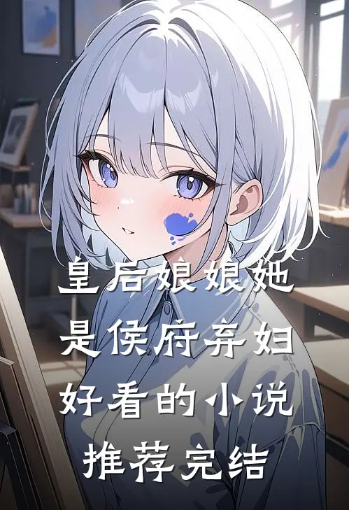 皇后娘娘她是侯府弃妇好看的小说推荐完结