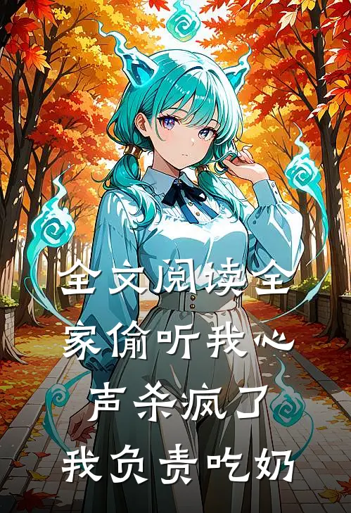全文阅读全家偷听我心声杀疯了，我负责吃奶
