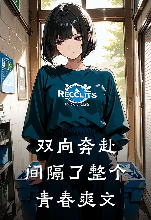 双向奔赴，间隔了整个青春爽文