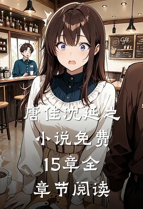 唐佳沈延之小说免费15章全章节阅读