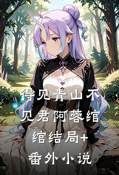 得见青山不见君阿蓉绾绾结局+番外小说