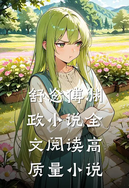 舒念傅渊政小说全文阅读高质量小说