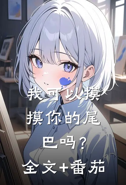 我可以摸摸你的尾巴吗？全文+番茄