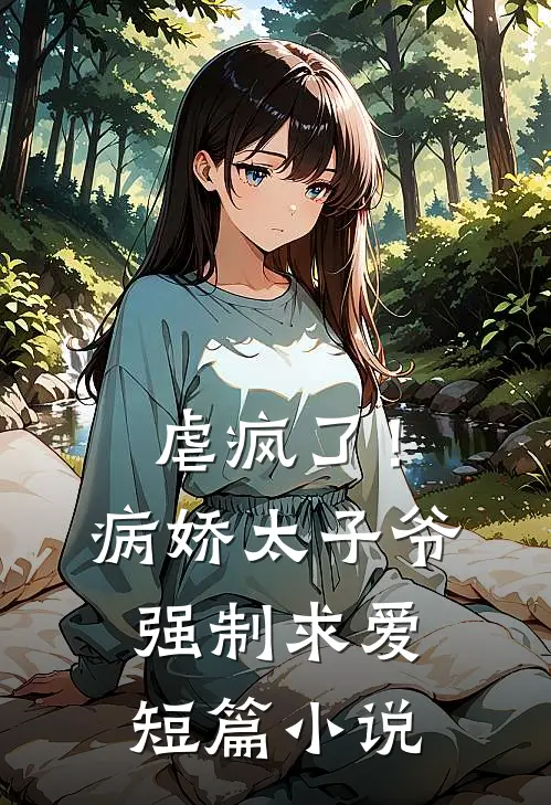 虐疯了！病娇太子爷强制求爱短篇小说