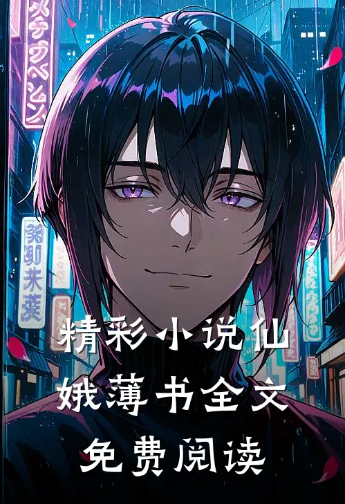 精彩小说仙娥薄书全文免费阅读