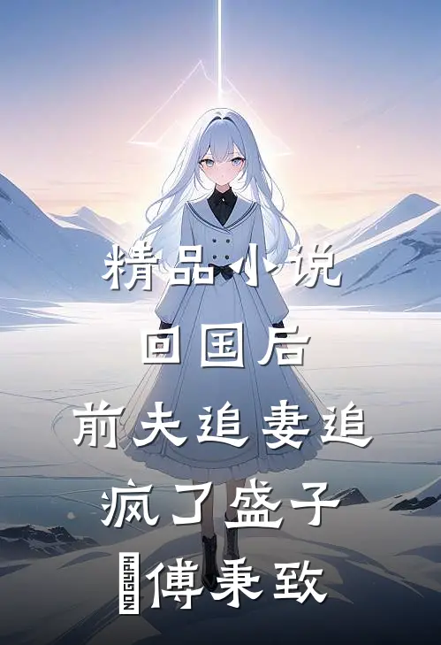 精品小说回国后,前夫追妻追疯了(盛子婳傅秉致)