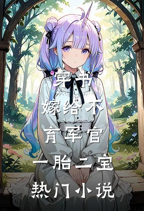 穿书：嫁给不育军官，一胎二宝热门小说
