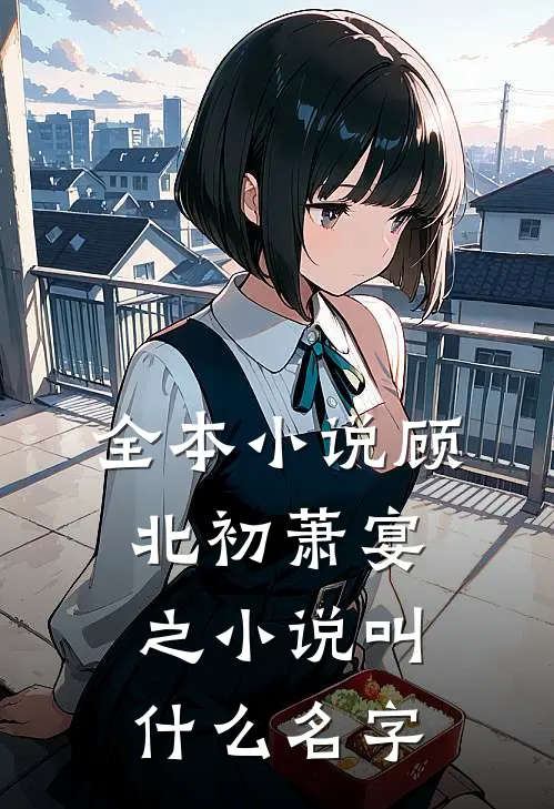 全本小说顾北初萧宴之小说叫什么名字