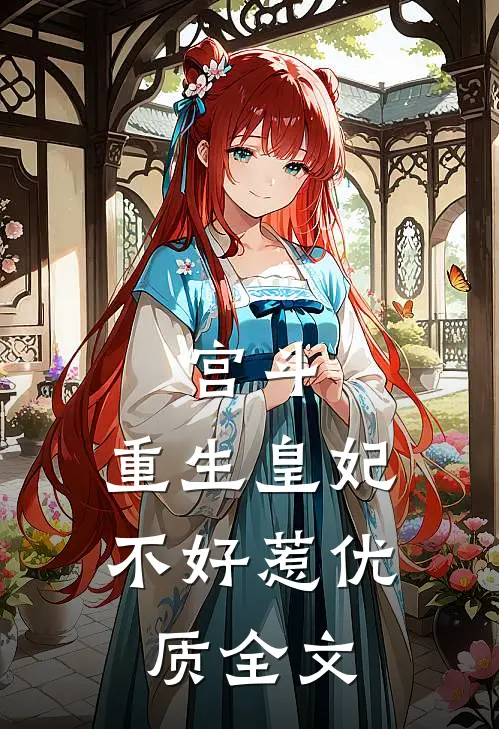 宫斗：重生皇妃不好惹优质全文