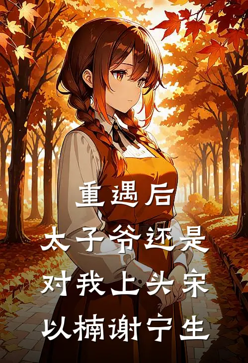 重遇后，太子爷还是对我上头宋以楠谢宁生