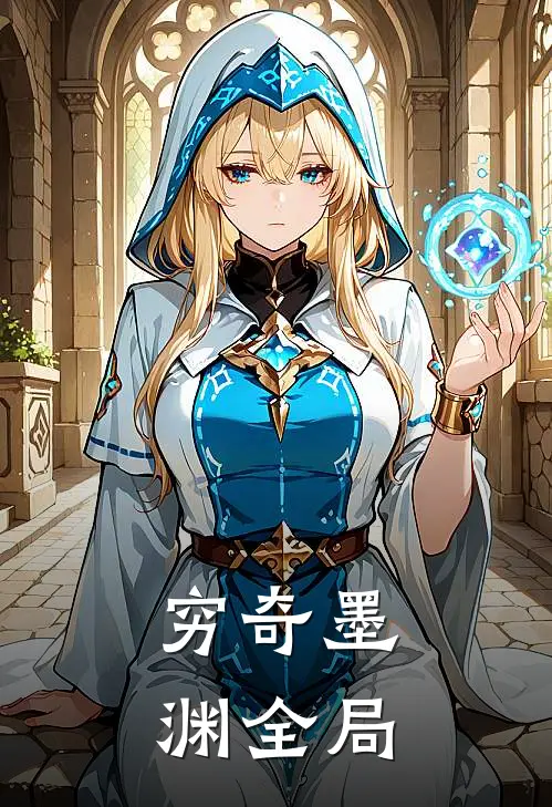 穷奇墨渊全局