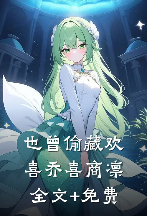 也曾偷藏欢喜乔喜商凛全文+免费