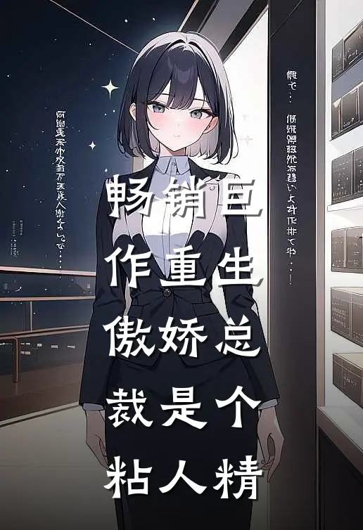畅销巨作重生：傲娇总裁是个粘人精