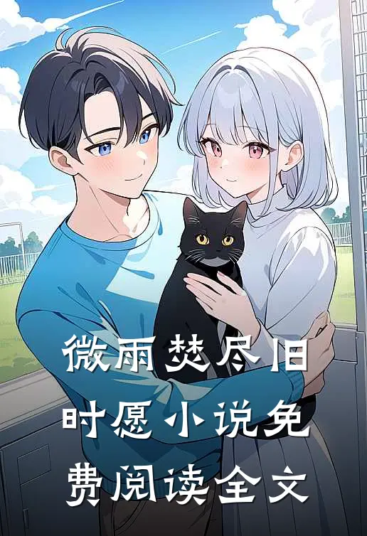微雨焚尽旧时愿小说免费阅读全文