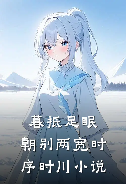 暮抵足眠，朝别两宽时序时川小说