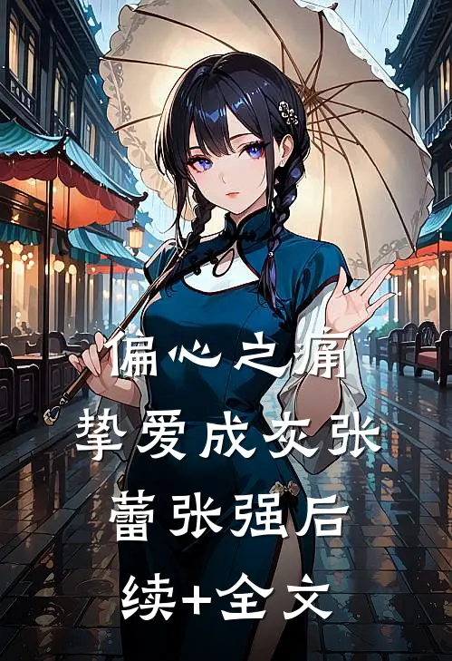 偏心之痛：挚爱成灰张蕾张强后续+全文