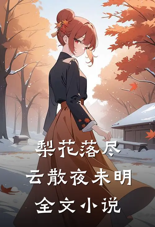 梨花落尽，云散夜未明全文小说