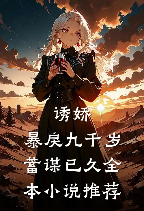诱娇：暴戾九千岁蓄谋已久全本小说推荐