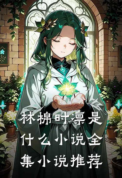 林棉时凛是什么小说全集小说推荐