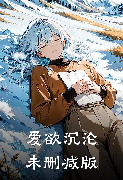 爱欲沉沦未删减版