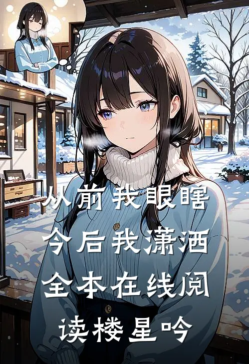 从前我眼瞎，今后我潇洒全本在线阅读楼星吟