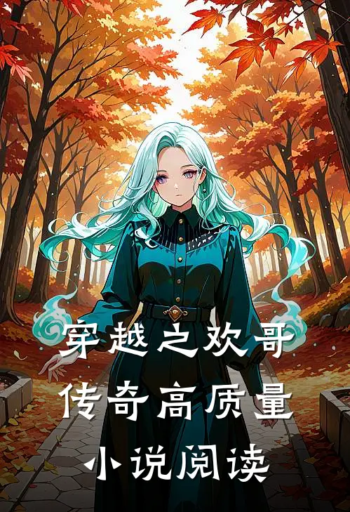 穿越之欢哥传奇高质量小说阅读
