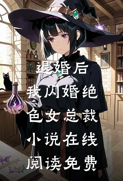 退婚后，我闪婚绝色女总裁小说在线阅读免费
