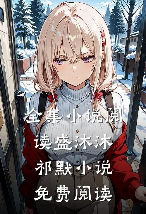 全集小说阅读盛沐沐祁默小说免费阅读
