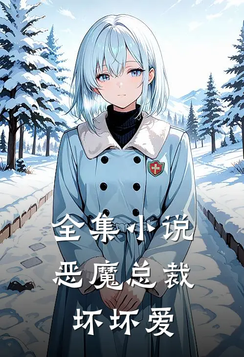 全集小说恶魔总裁坏坏爱
