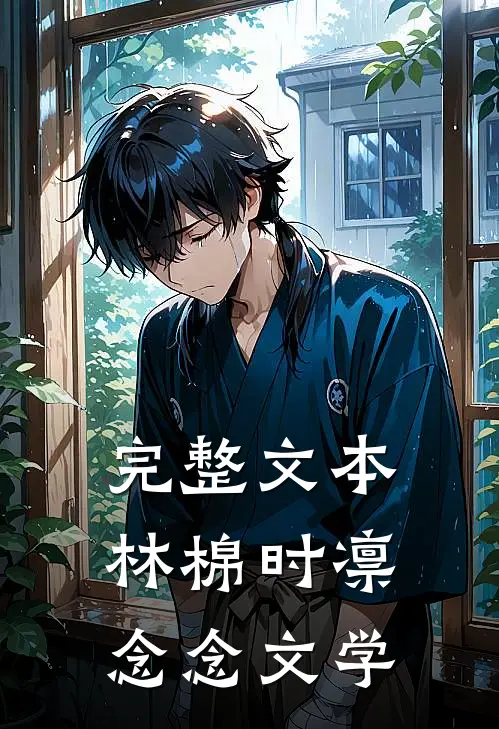 完整文本林棉时凛念念文学