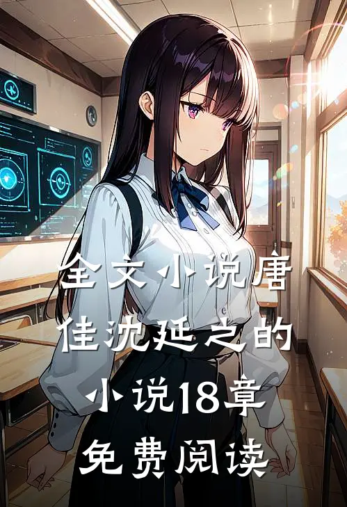 全文小说唐佳沈延之的小说18章免费阅读