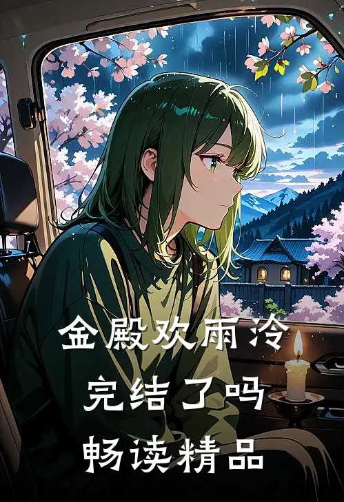 金殿欢雨泠完结了吗畅读精品