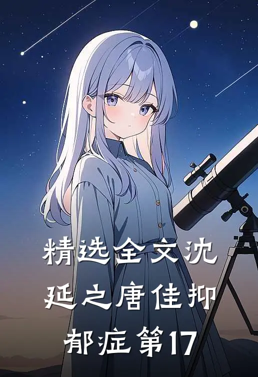 精选全文沈延之唐佳抑郁症第17